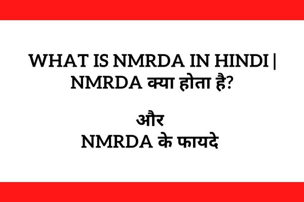 What is NMRDA in Hindi | NMRDA क्या होता है?